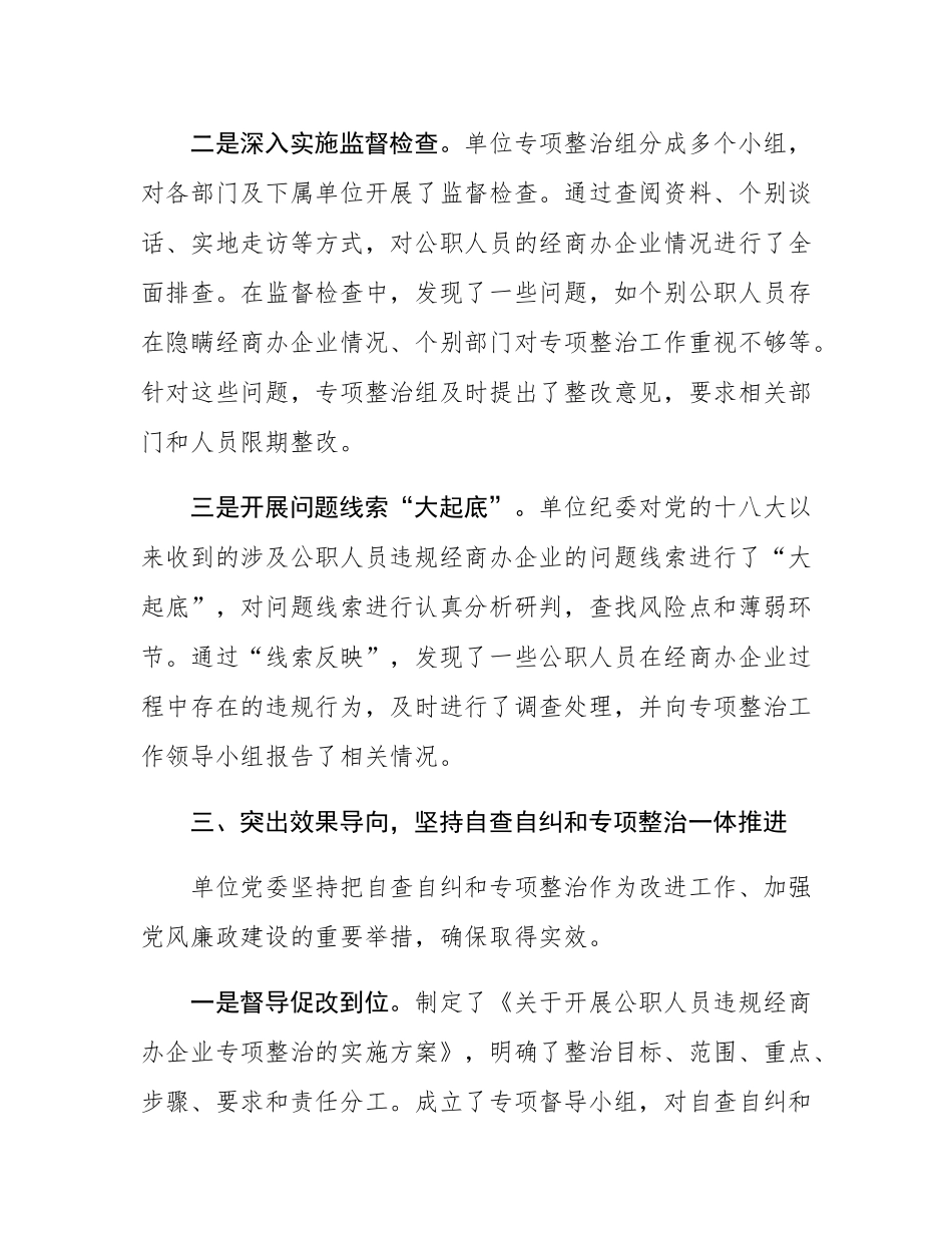 开展公职人员违规经商办企业自查自纠工作情况.docx_第3页
