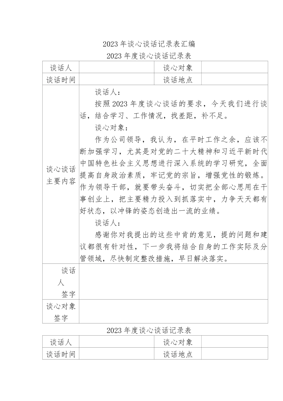 2023年谈心谈话记录表汇编.docx_第1页