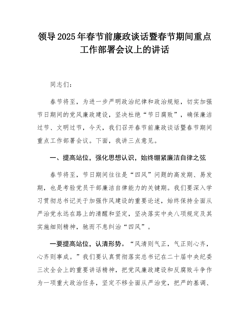 领导2025年春节前廉政谈话暨春节期间重点工作部署会议上的讲话.docx_第1页