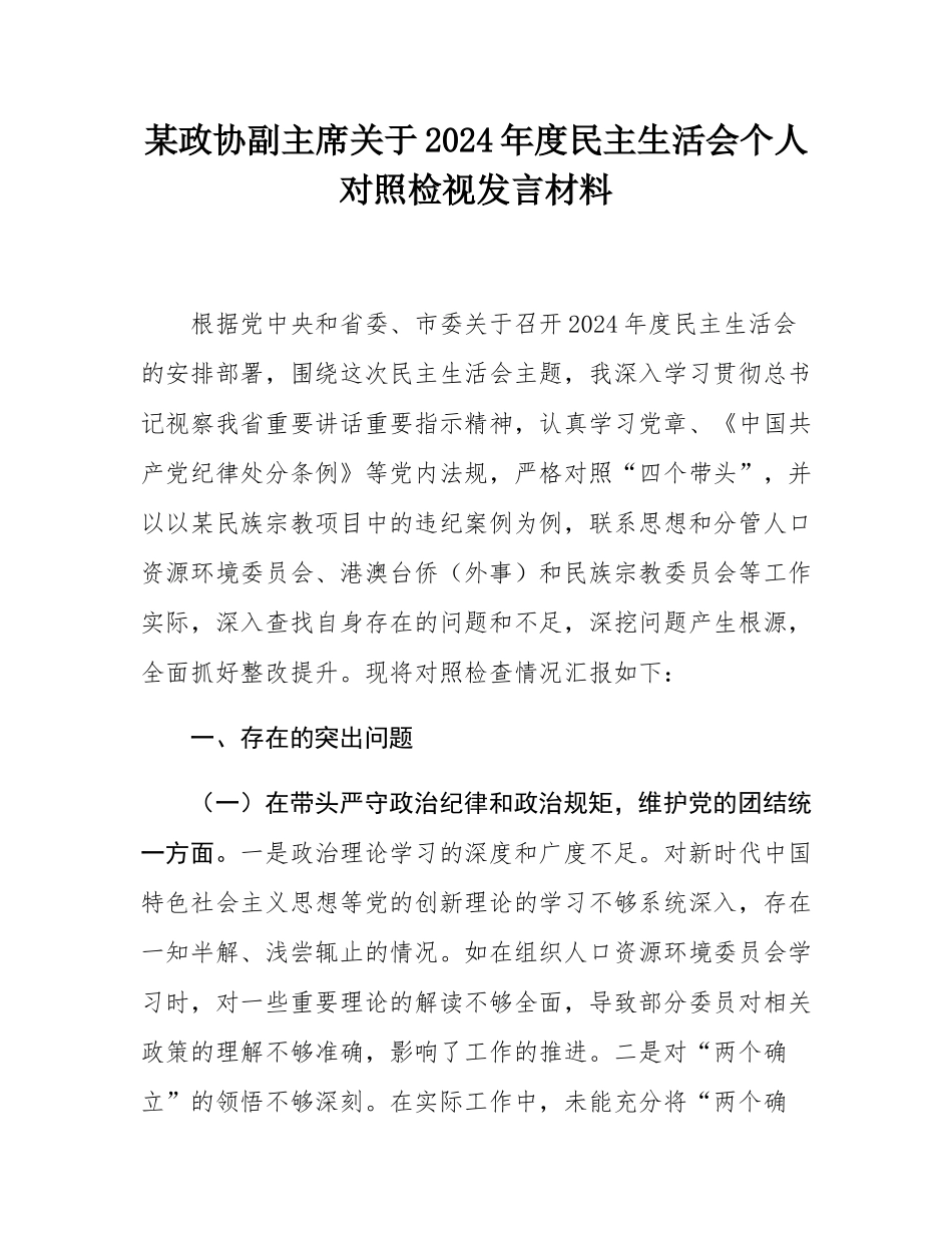 某政协副主席关于2024年度民主SH会个人对照检视发言材料.docx_第1页