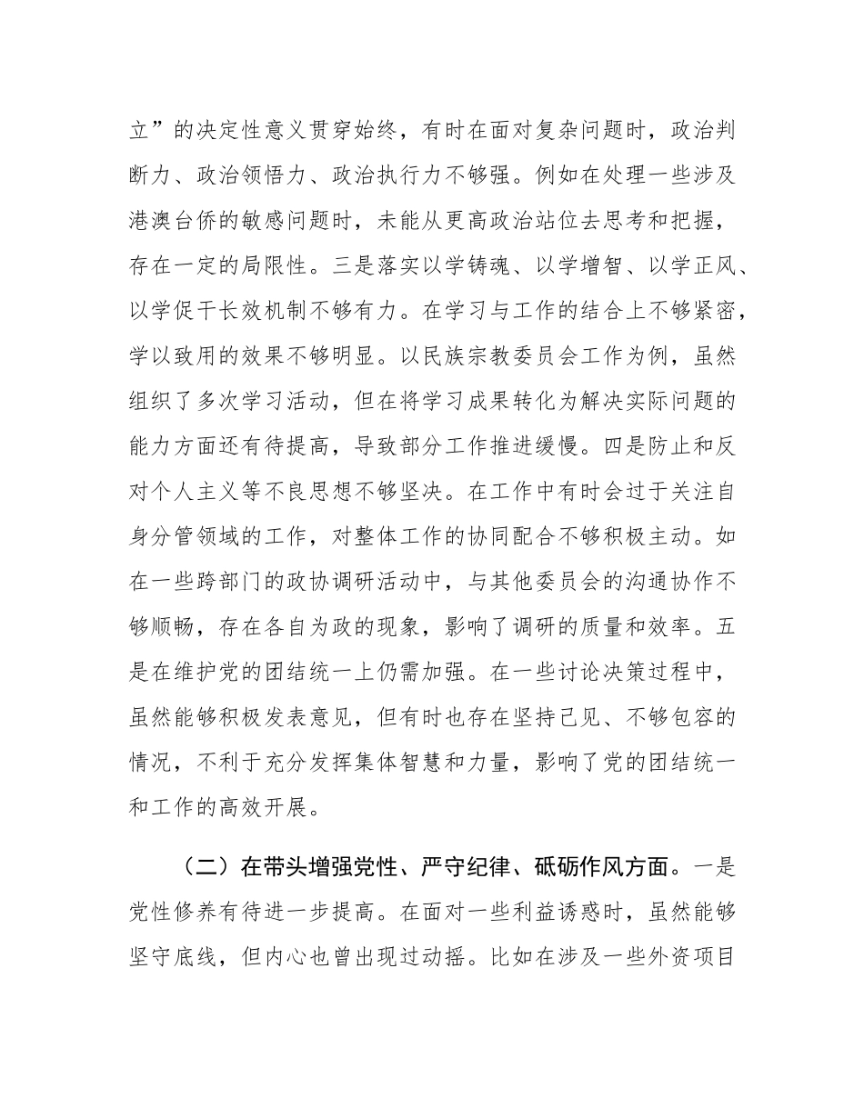 某政协副主席关于2024年度民主SH会个人对照检视发言材料.docx_第2页