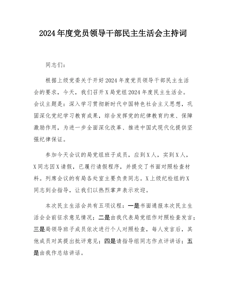 2024年度党员领导干部民主SH会主持词.docx_第1页