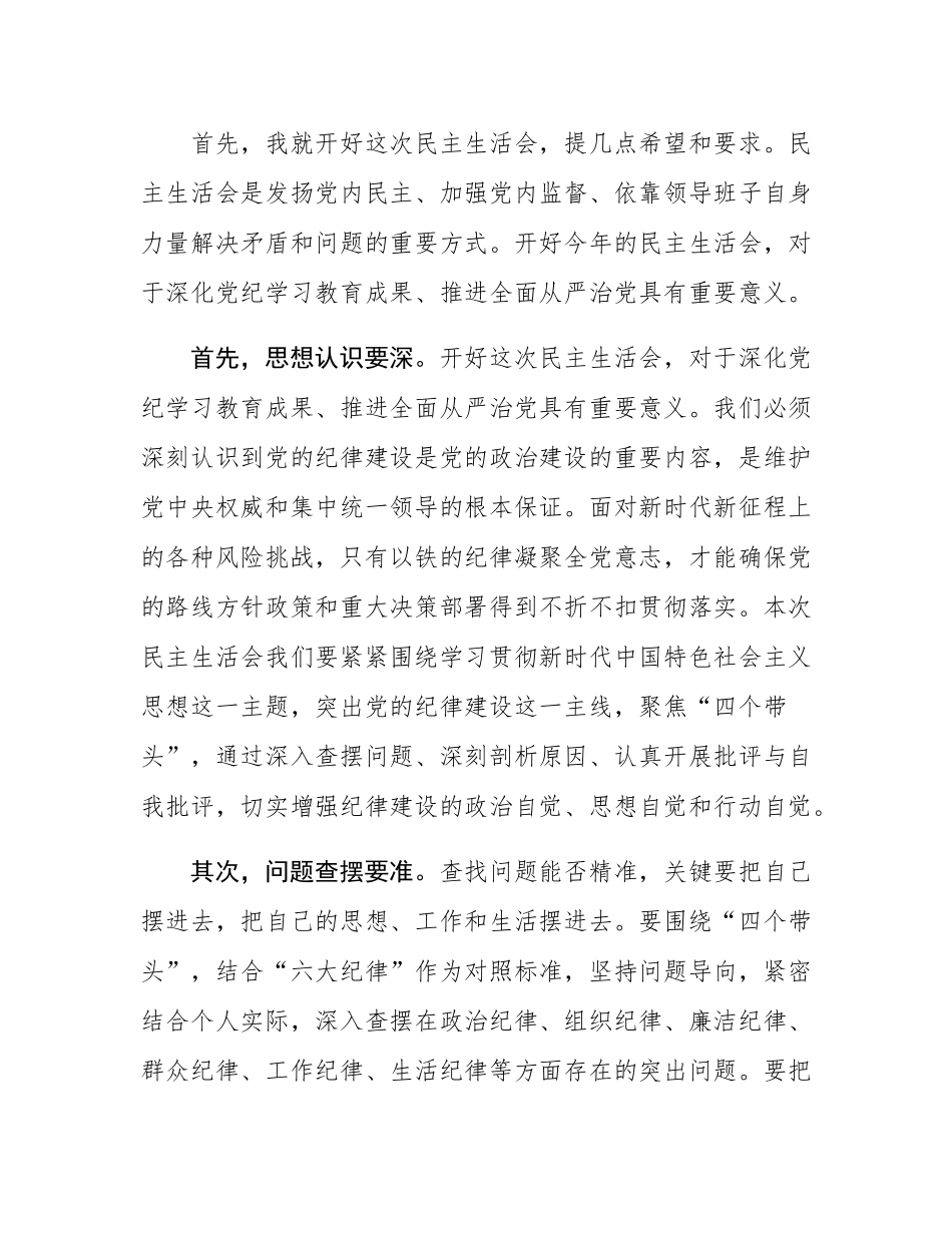 2024年度党员领导干部民主SH会主持词.docx_第2页