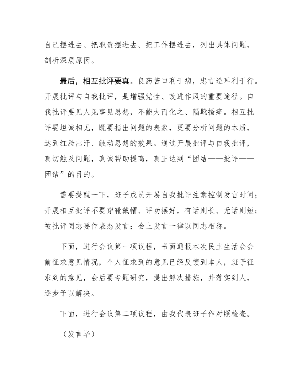 2024年度党员领导干部民主SH会主持词.docx_第3页