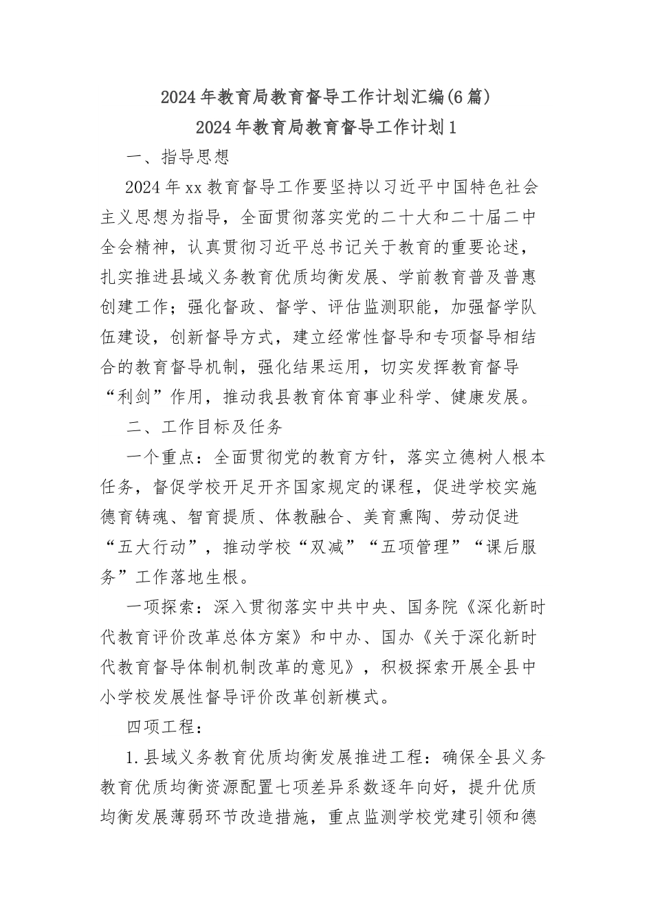 (6篇)2024年教育局教育督导工作计划汇编.docx_第1页
