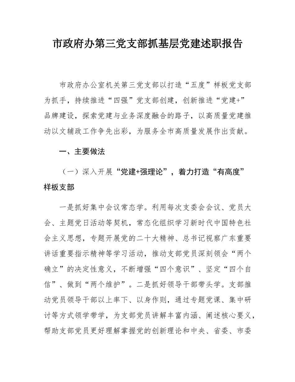 市政府办第三党支部抓基层党建述职报告.docx_第1页