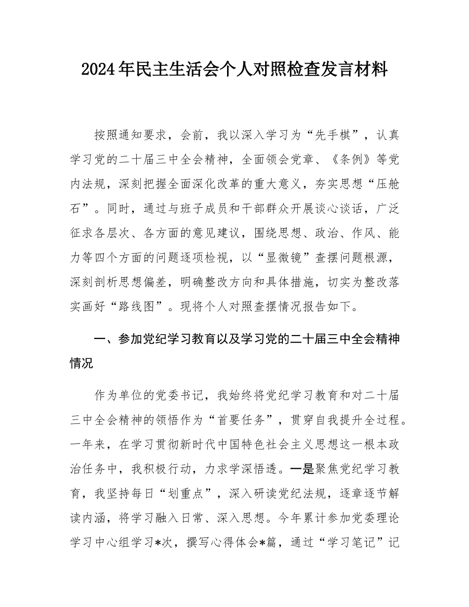 2024年民主SH会个人对照检查发言材料.docx_第1页