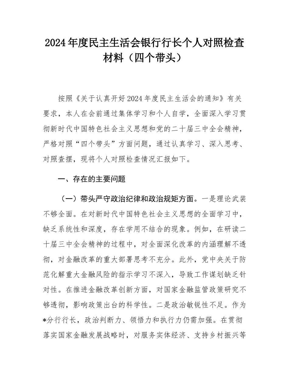 2024年度民主SH会银行行长个人对照检查材料（四个带头）.docx_第1页