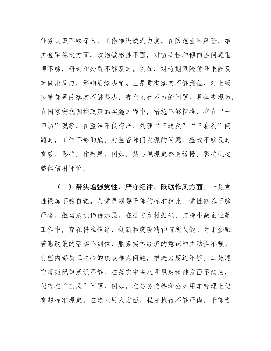 2024年度民主SH会银行行长个人对照检查材料（四个带头）.docx_第2页