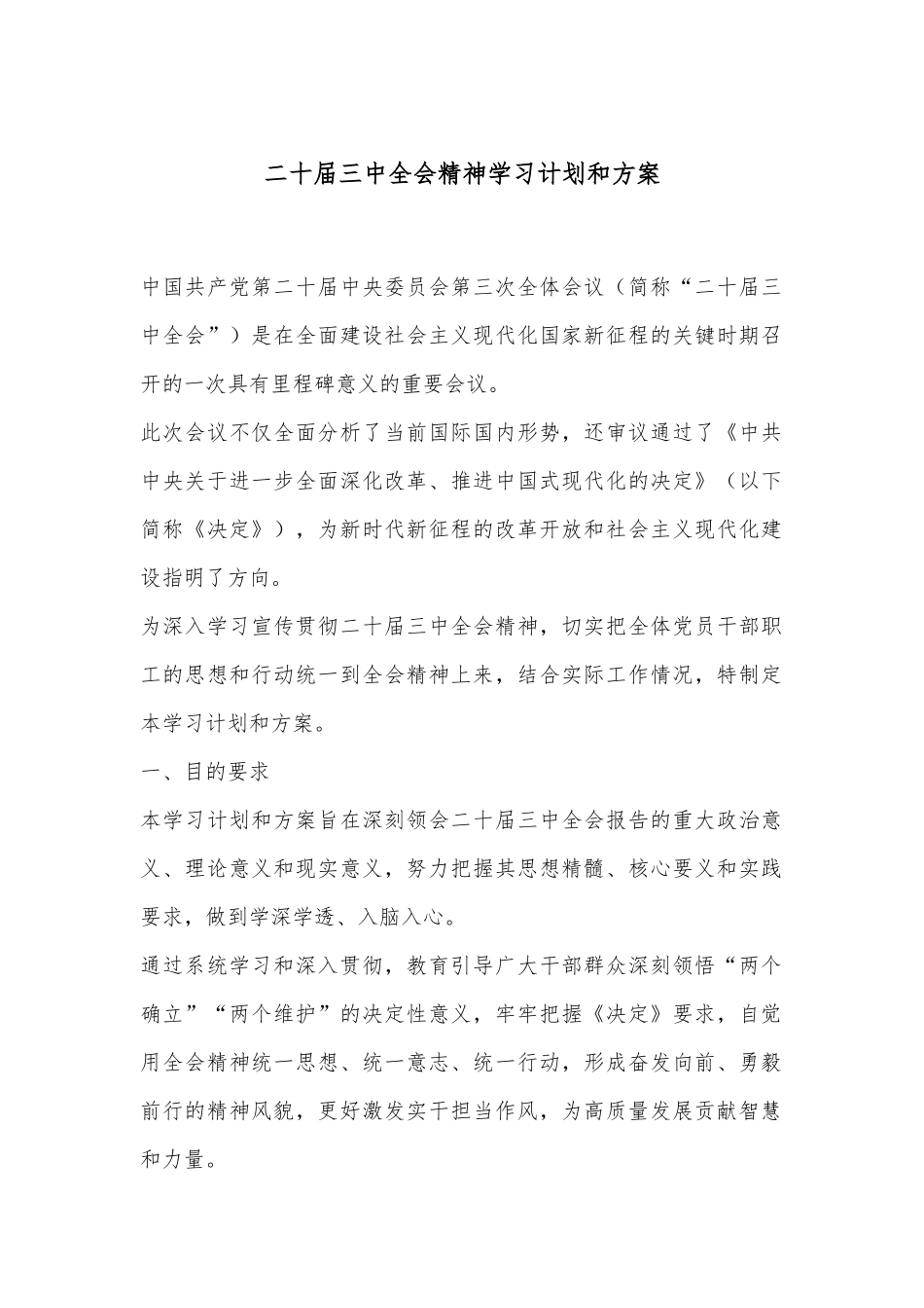 二十届三中全会精神学习计划和方案.docx_第1页