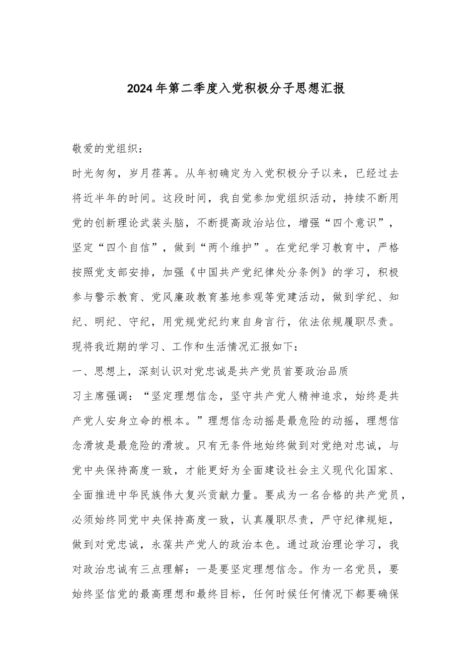 2024年第二季度入党积极分子思想汇报.docx_第1页