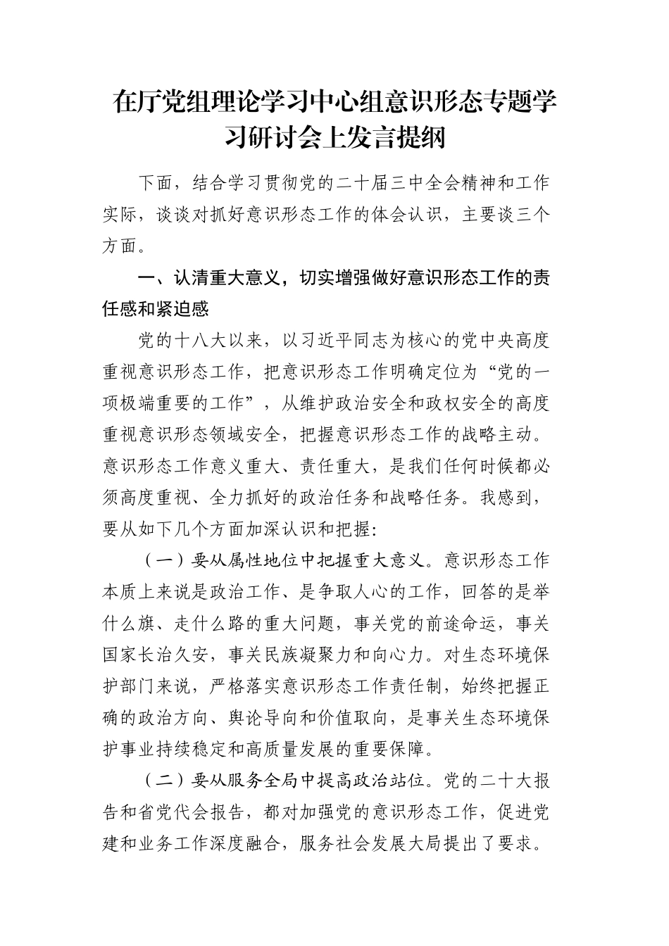 在中心组意态专题学习研讨会上发言提纲.docx_第1页