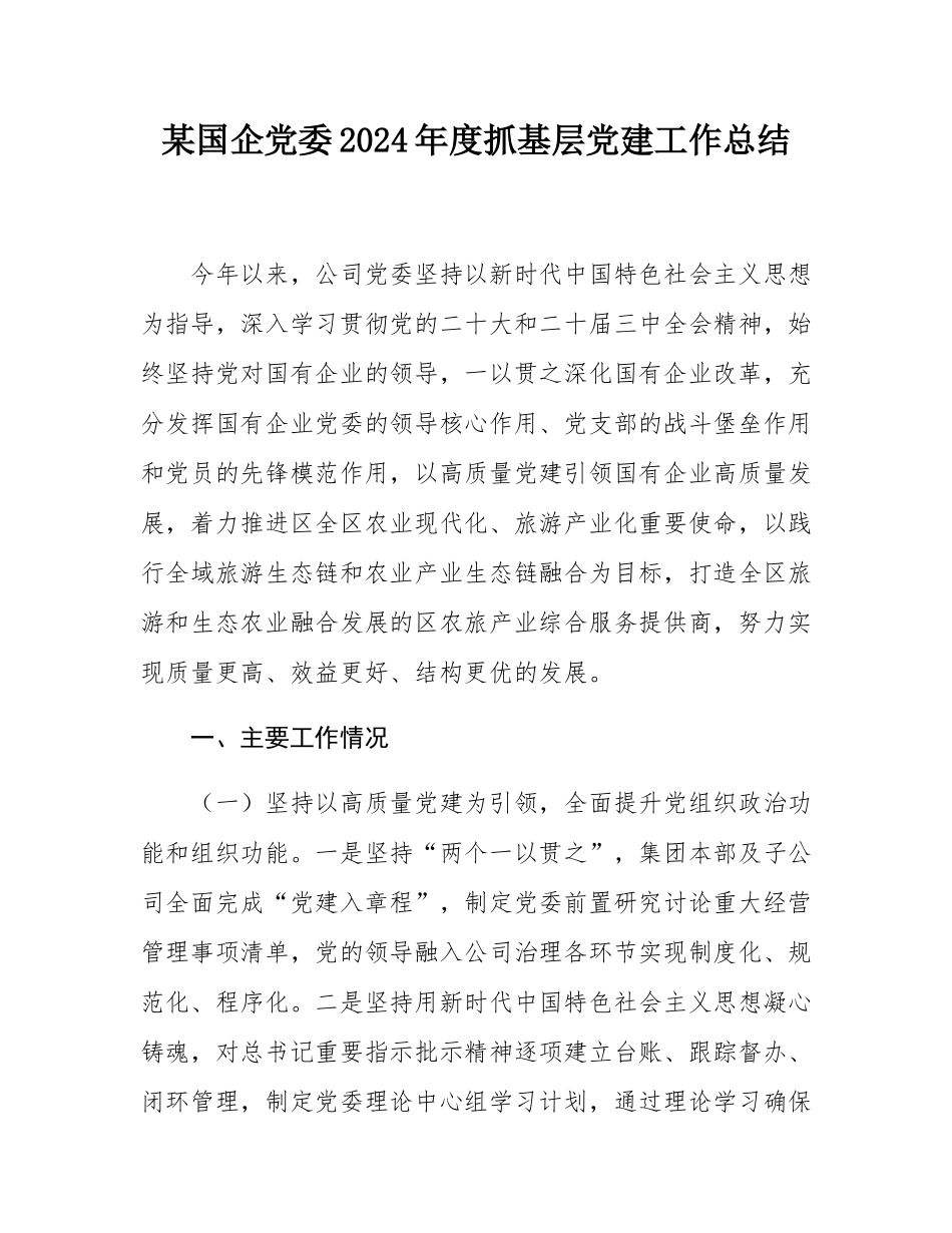 某国企党委2024年度抓基层党建工作总结.docx_第1页