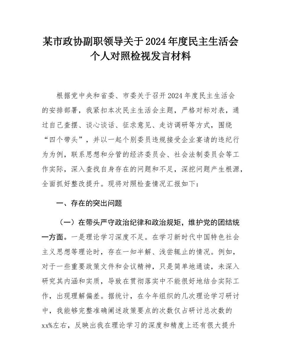 某市政协副职领导关于2024年度民主SH会个人对照检视发言材料.docx_第1页
