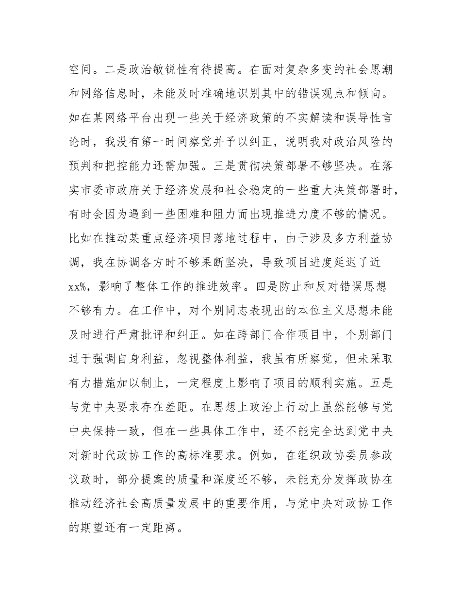 某市政协副职领导关于2024年度民主SH会个人对照检视发言材料.docx_第2页
