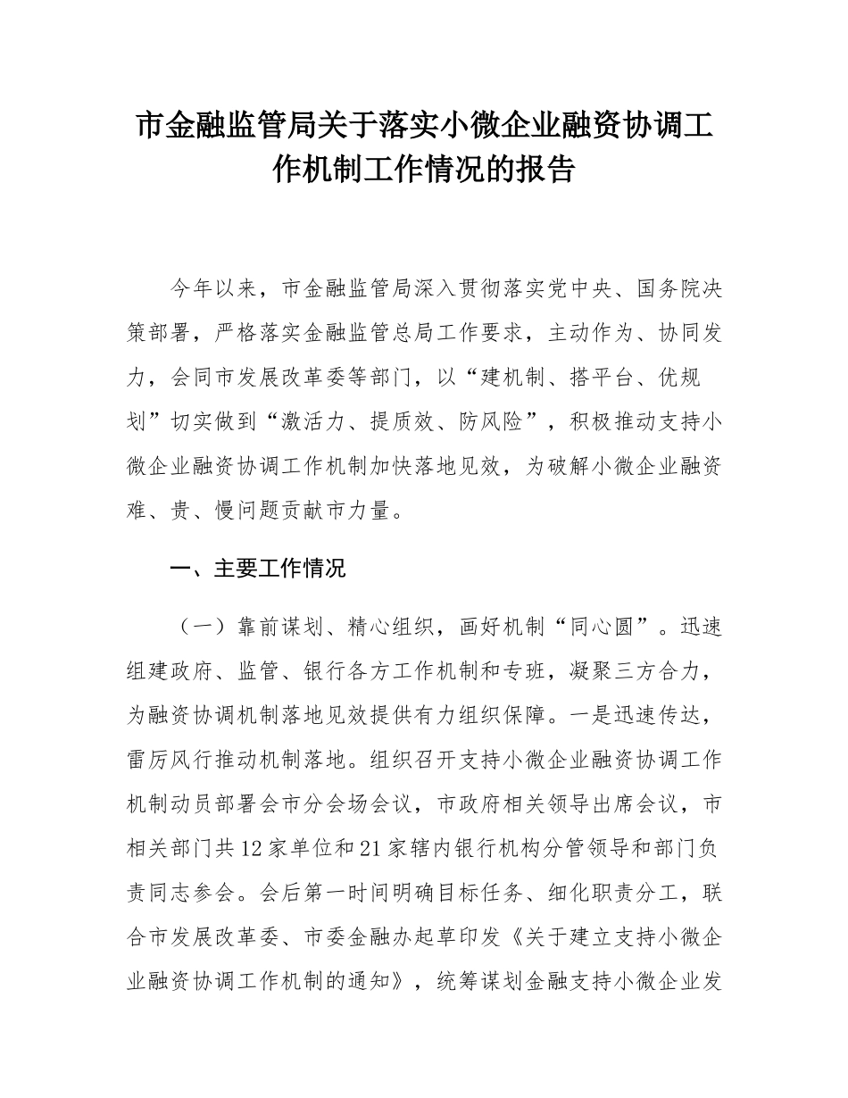 市金融监管局关于落实小微企业融资协调工作机制工作情况的报告.docx_第1页