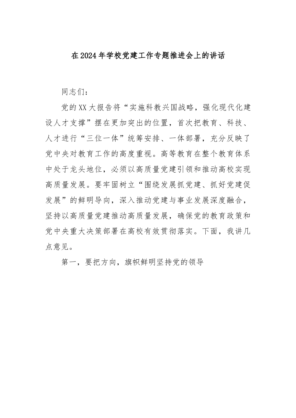 在2024年学校党建工作专题推进会上的讲话.docx_第1页