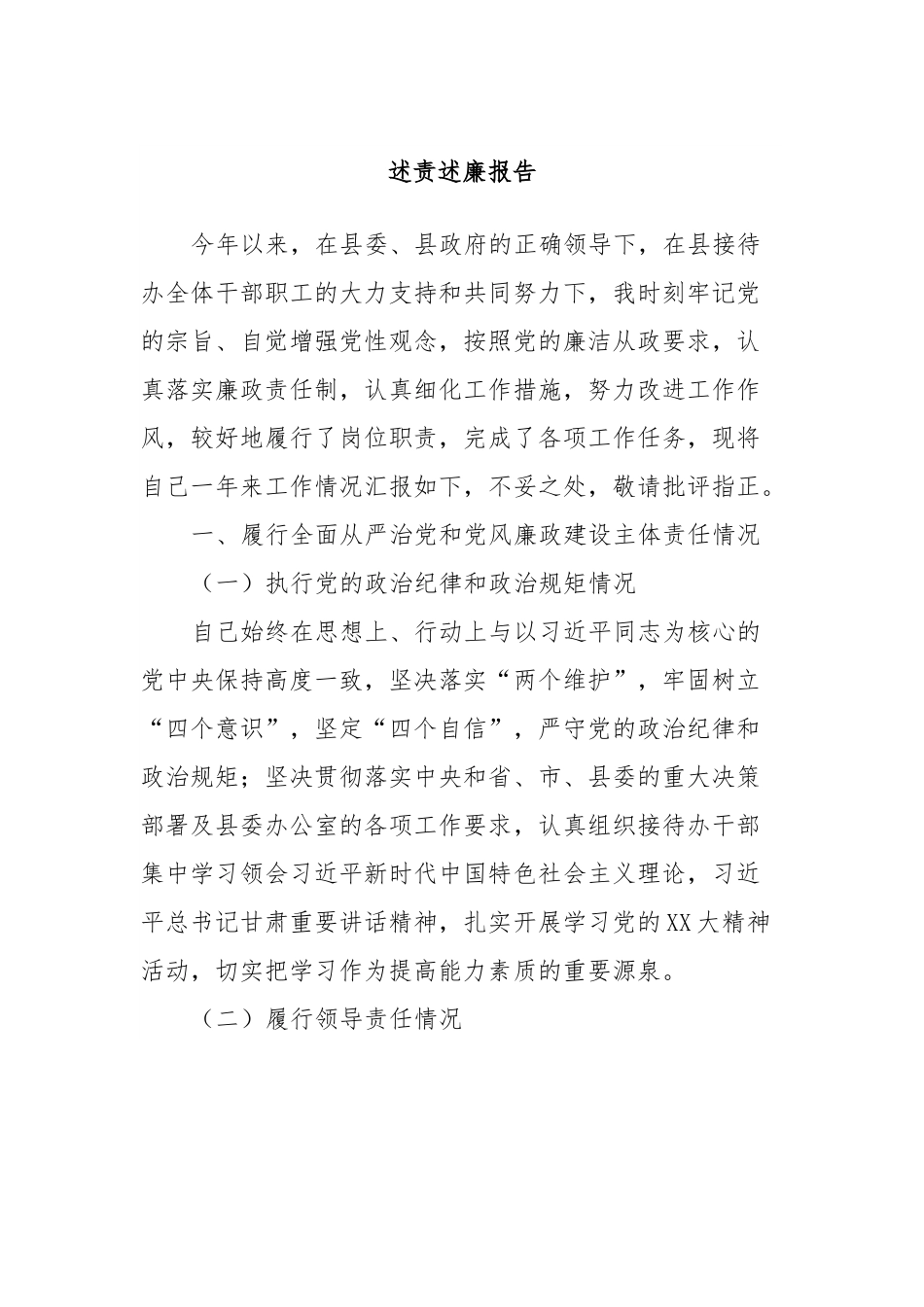 述责述廉报告 (3) (1).docx_第1页