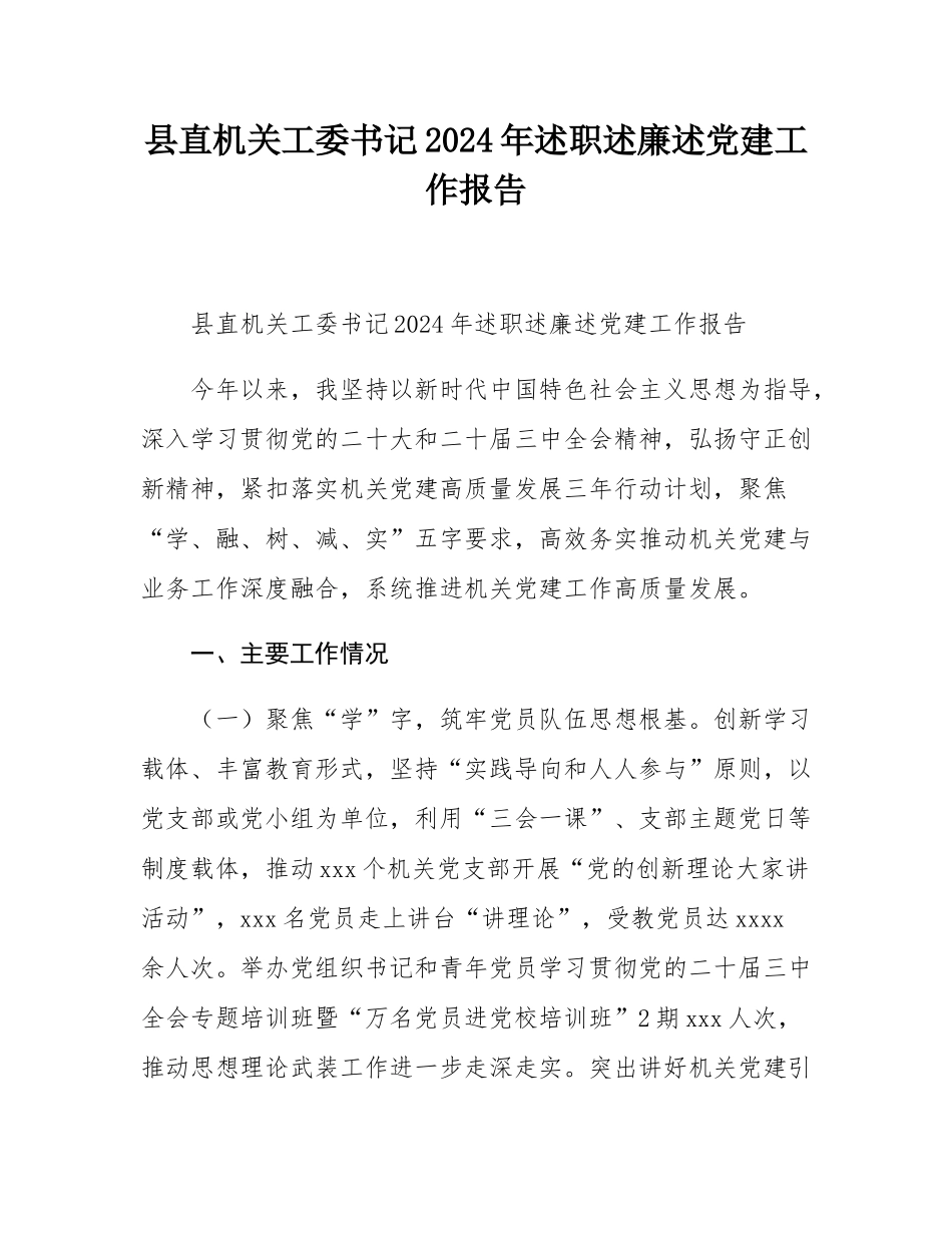 县直机关工委书记2024年述职述廉述党建工作报告.docx_第1页