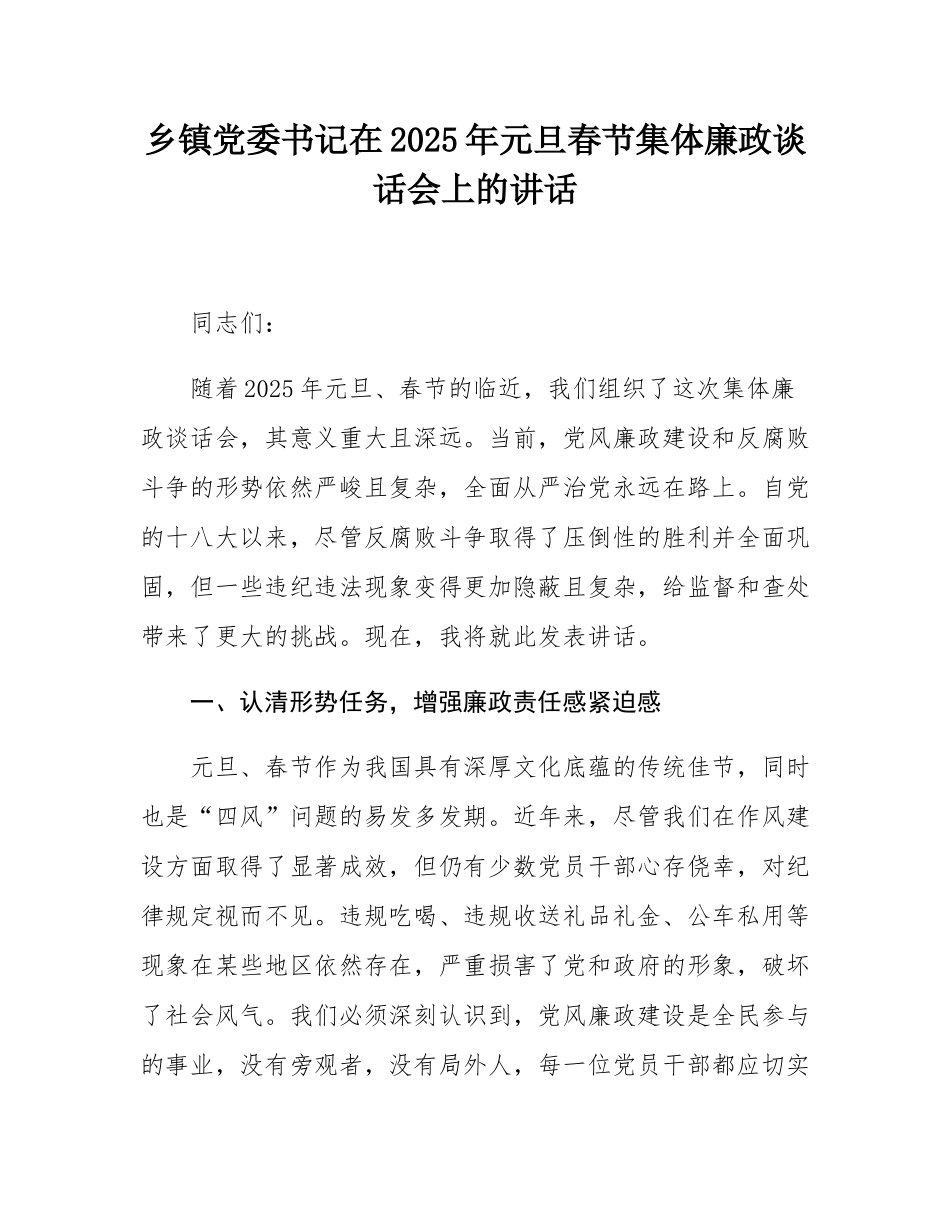 乡镇党委书记在2025年元旦春节集体廉政谈话会上的讲话.docx_第1页