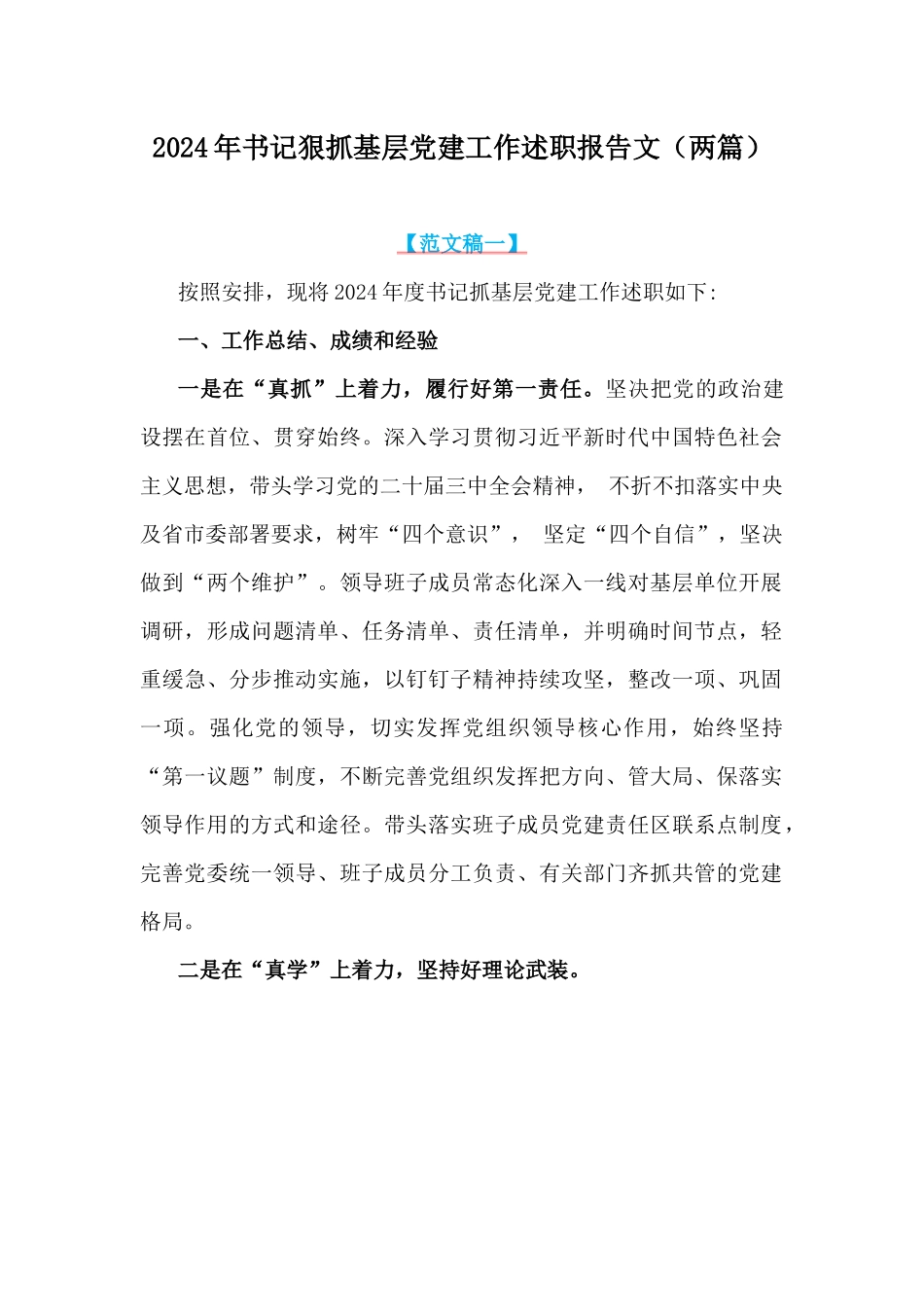 2024年书记狠抓基层党建工作述职报告文（两篇）.docx_第1页