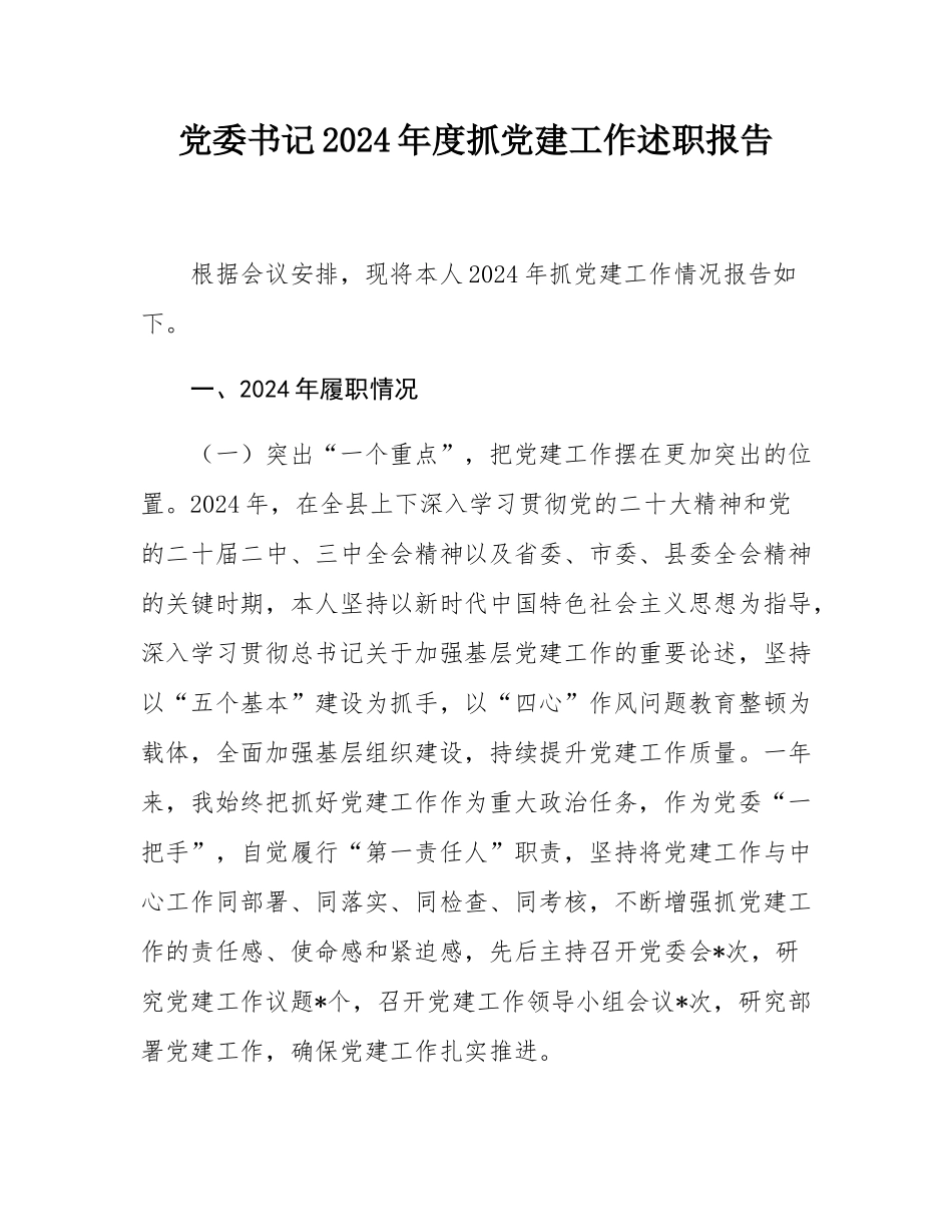 党委书记2024年度抓党建工作述职报告.docx_第1页