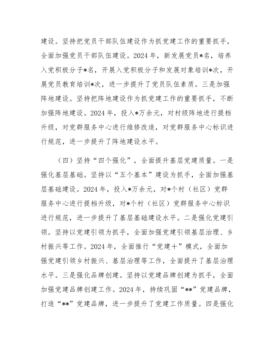 党委书记2024年度抓党建工作述职报告.docx_第3页