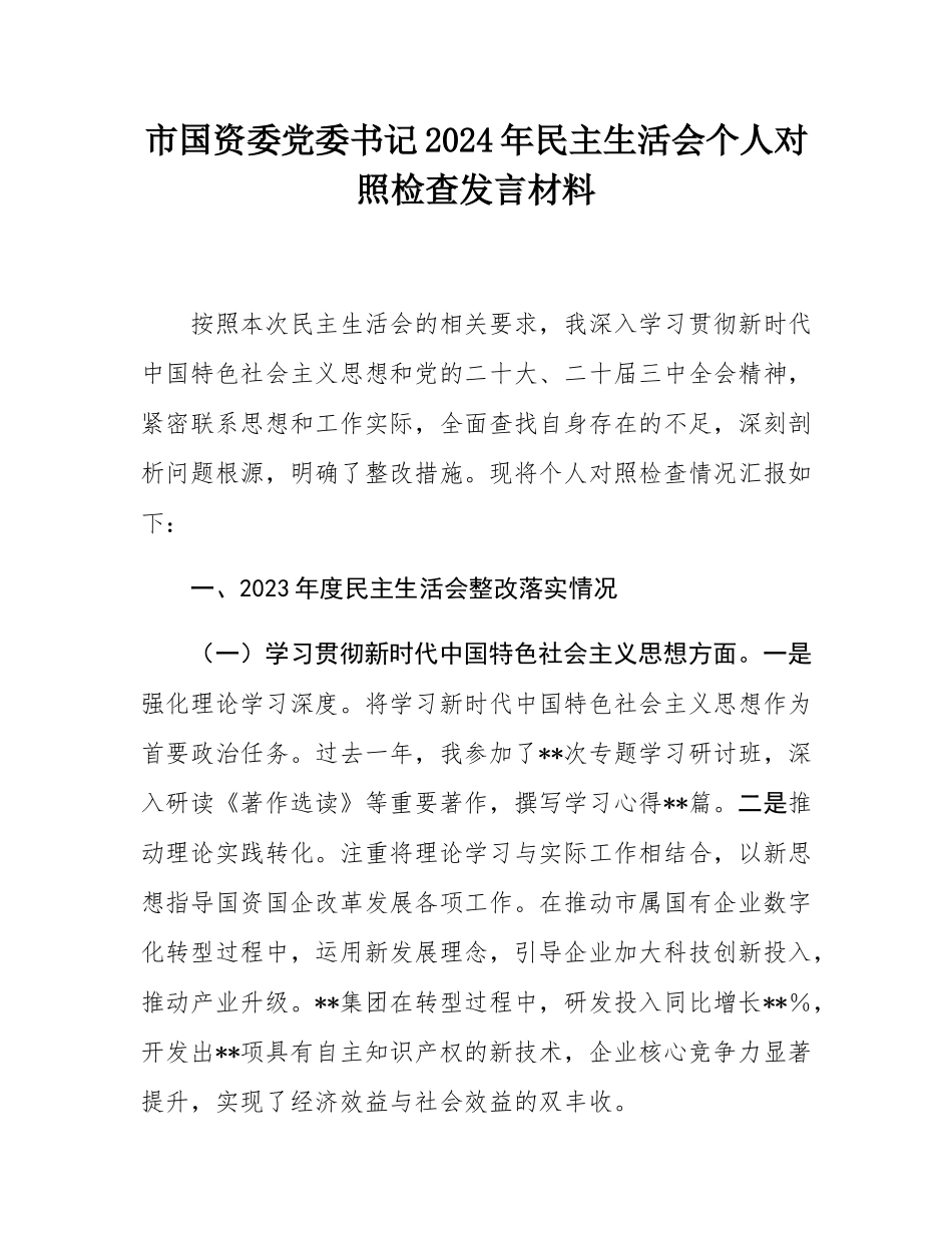 市国资委党委书记2024年民主SH会个人对照检查发言材料.docx_第1页