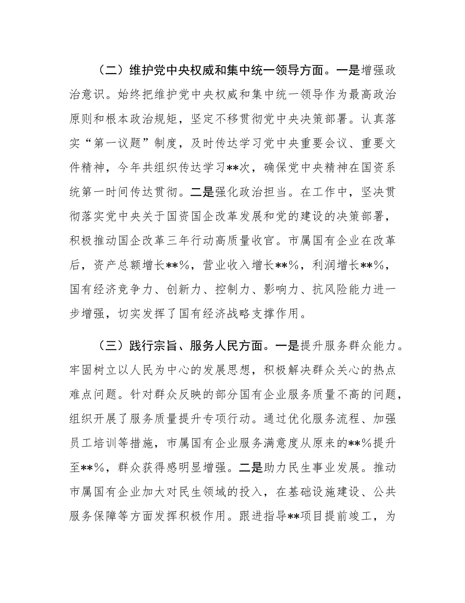 市国资委党委书记2024年民主SH会个人对照检查发言材料.docx_第2页