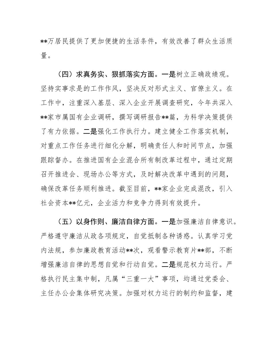 市国资委党委书记2024年民主SH会个人对照检查发言材料.docx_第3页