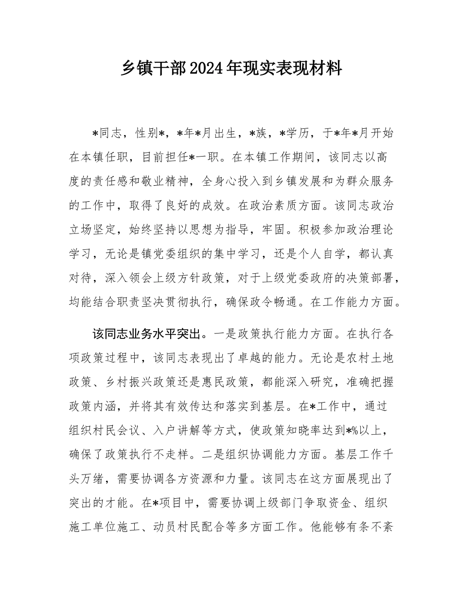 乡镇干部2024年现实表现材料.docx_第1页