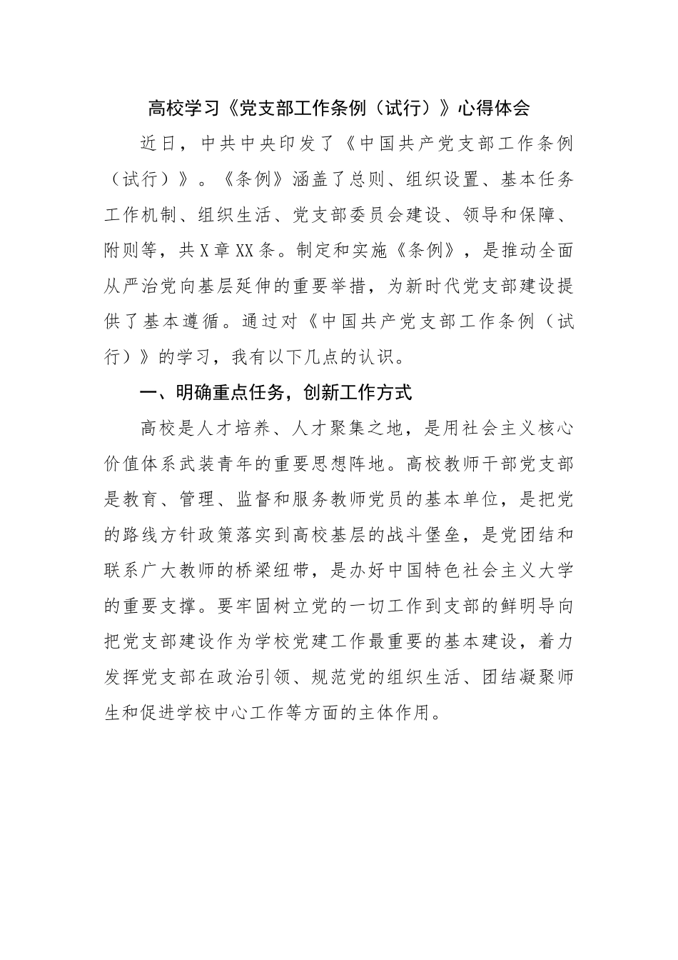高校学习《党支部工作条例（试行）》心得体会.docx_第1页