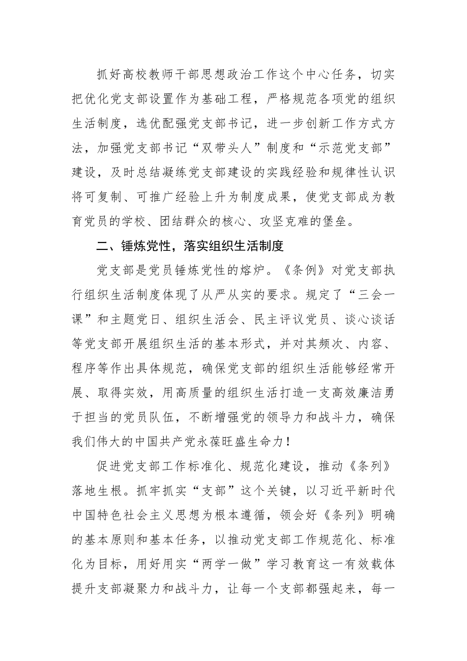 高校学习《党支部工作条例（试行）》心得体会.docx_第2页
