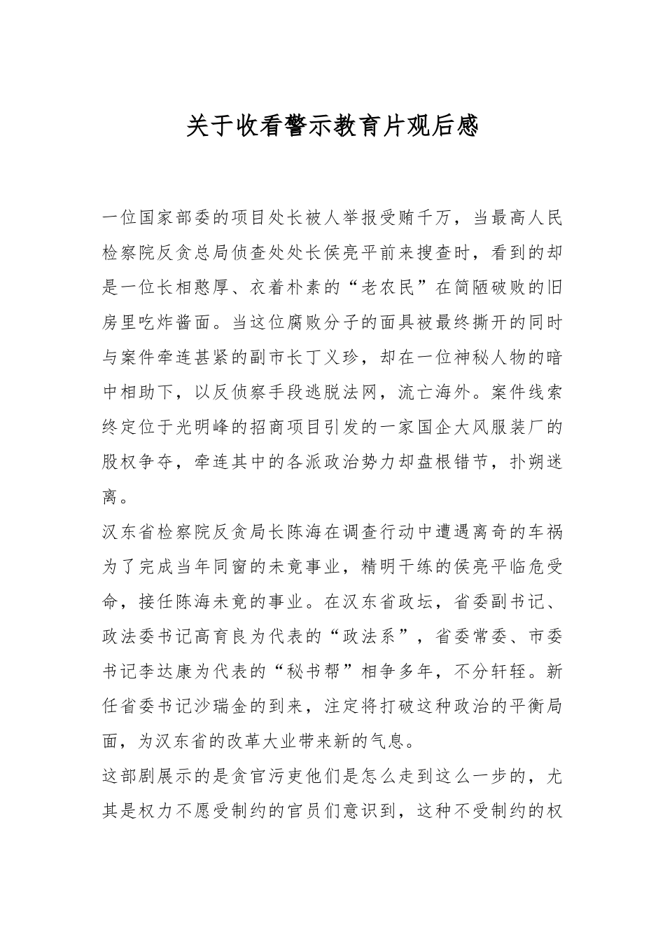 关于收看警示教育片观后感.docx_第1页