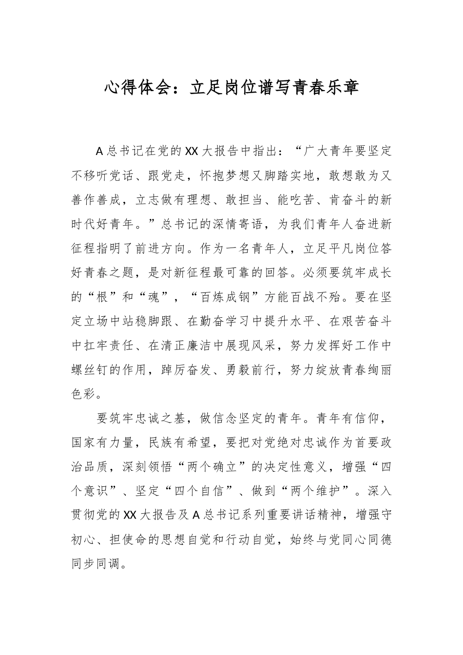 心得体会：立足岗位谱写青春乐章.docx_第1页