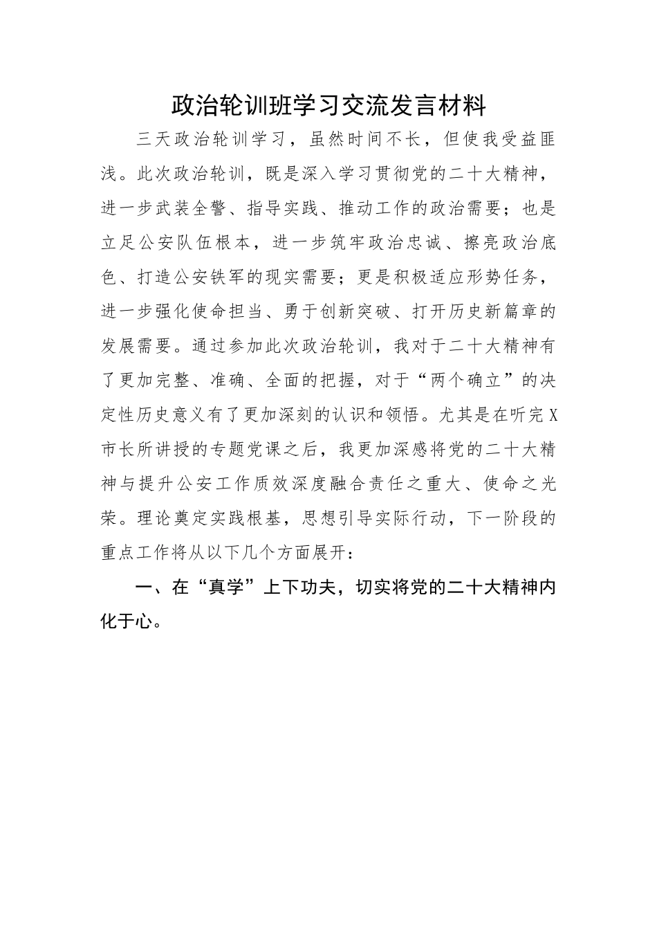 【心得体会】政治轮训班学习交流发言材料.docx_第1页