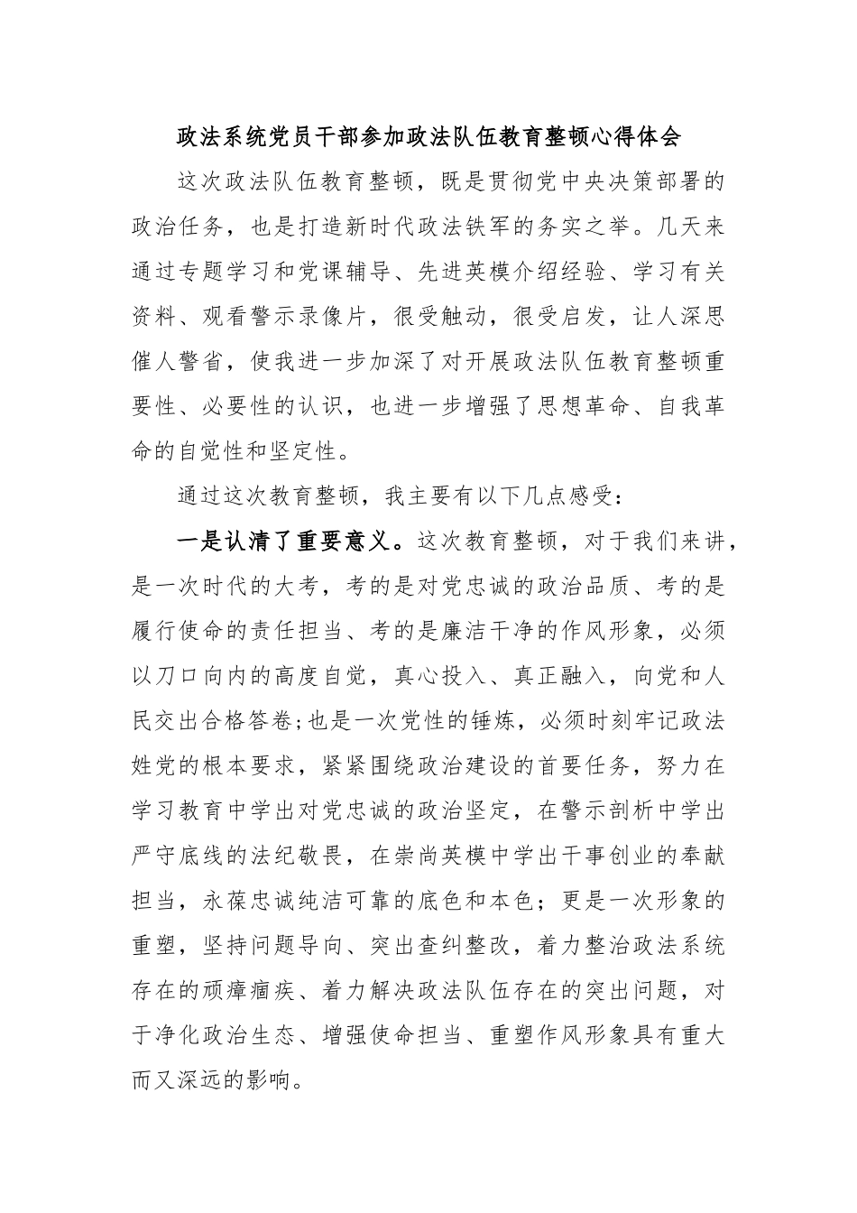 政法系统党员干部参加政法队伍教育整顿心得体会.docx_第1页