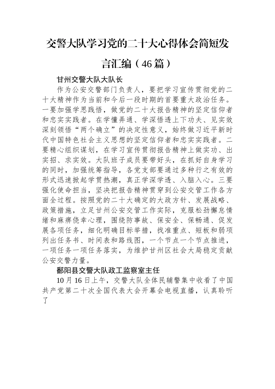 交警大队学习党的二十大心得体会简短发言汇编（46篇）.docx_第1页