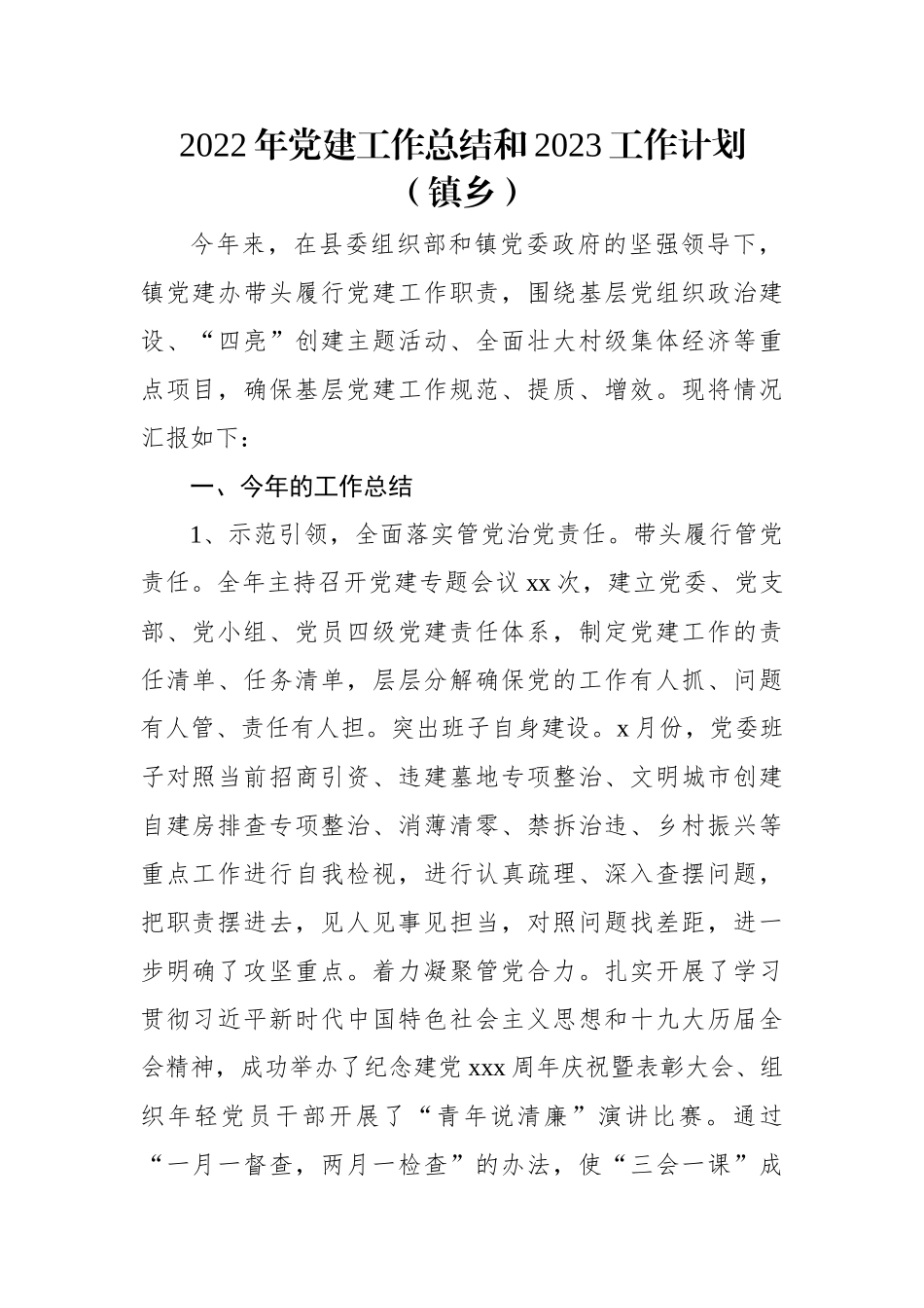 2022年党建工作总结和2023工作计划（镇乡）.docx_第1页