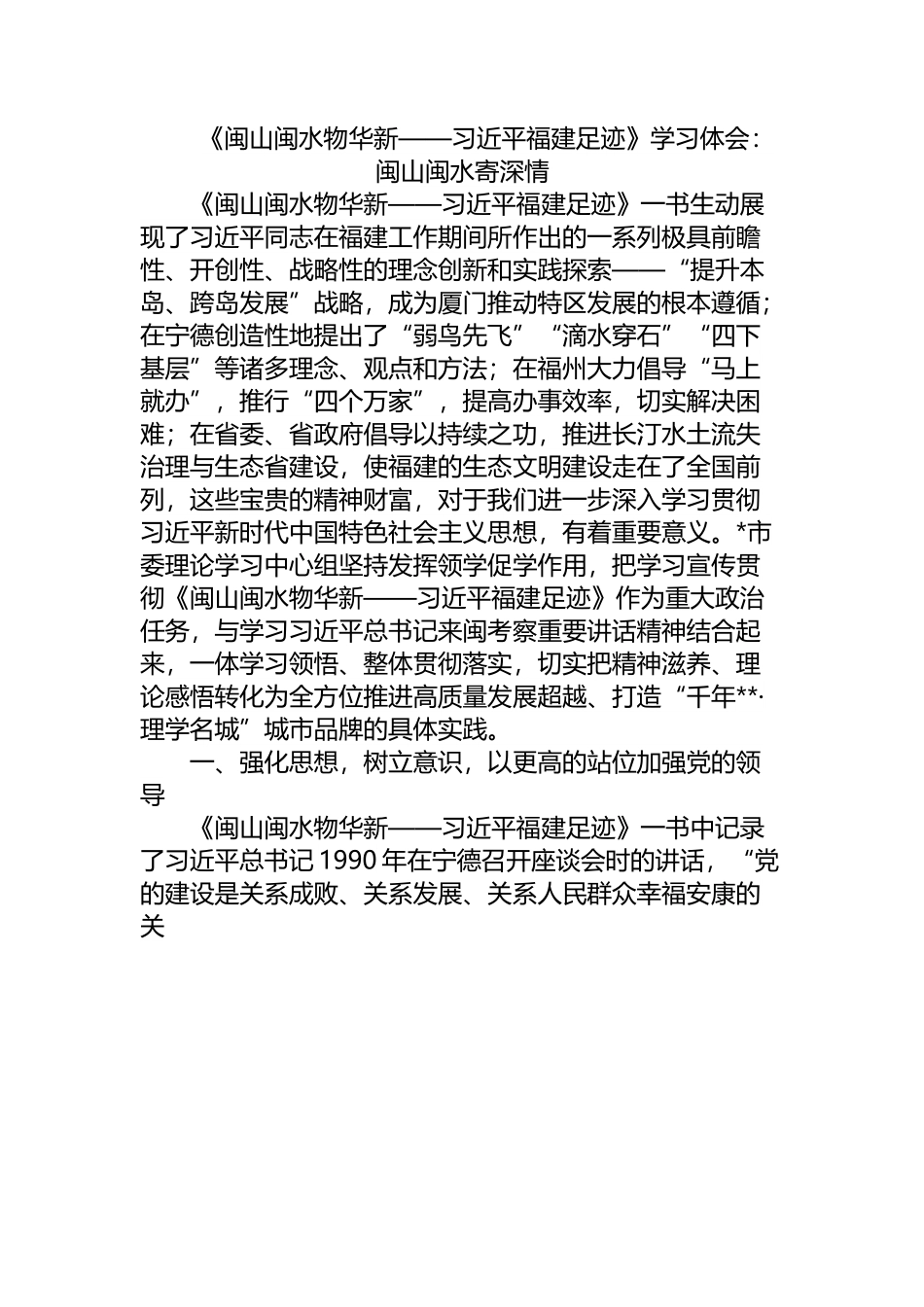福建足迹学习体会.docx_第1页