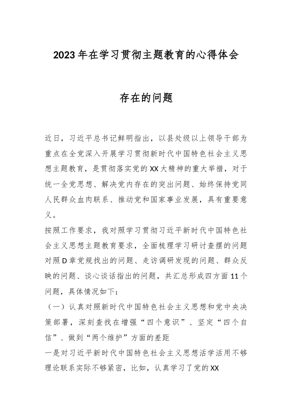 2023年在学习贯彻主题教育的心得体会存在的问题.docx_第1页