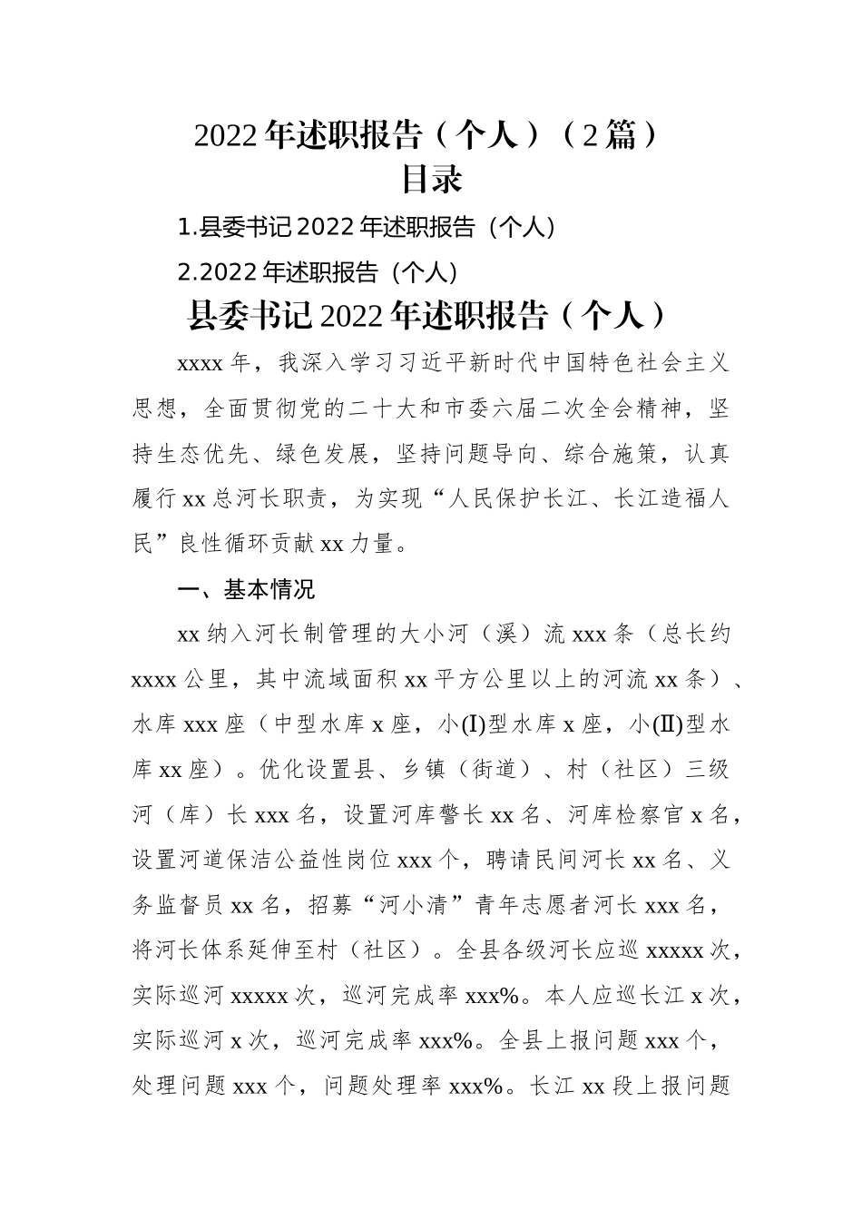 2022年述职报告（个人）（2篇）.docx_第1页