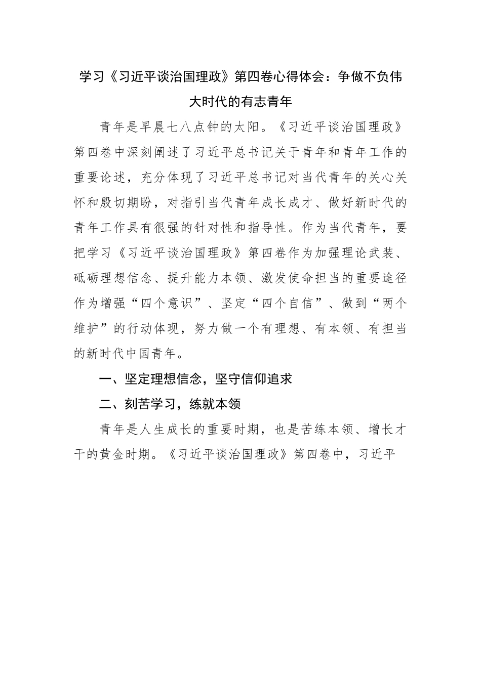 学谈治国理政第四卷心得体会.docx_第1页