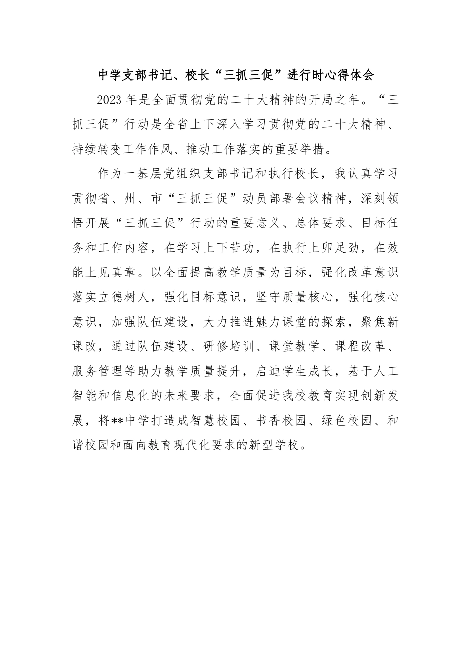 中学支部书记、校长“三抓三促”进行时心得体会.docx_第1页