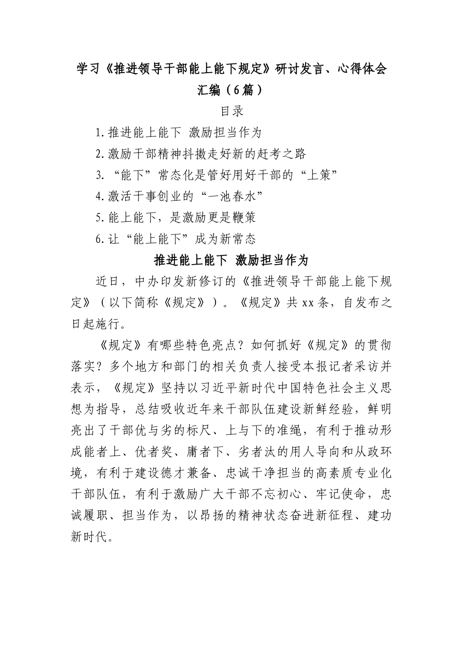 (6篇)学习《推进领导干部能上能下规定》研讨发言、心得体会汇编.docx_第1页