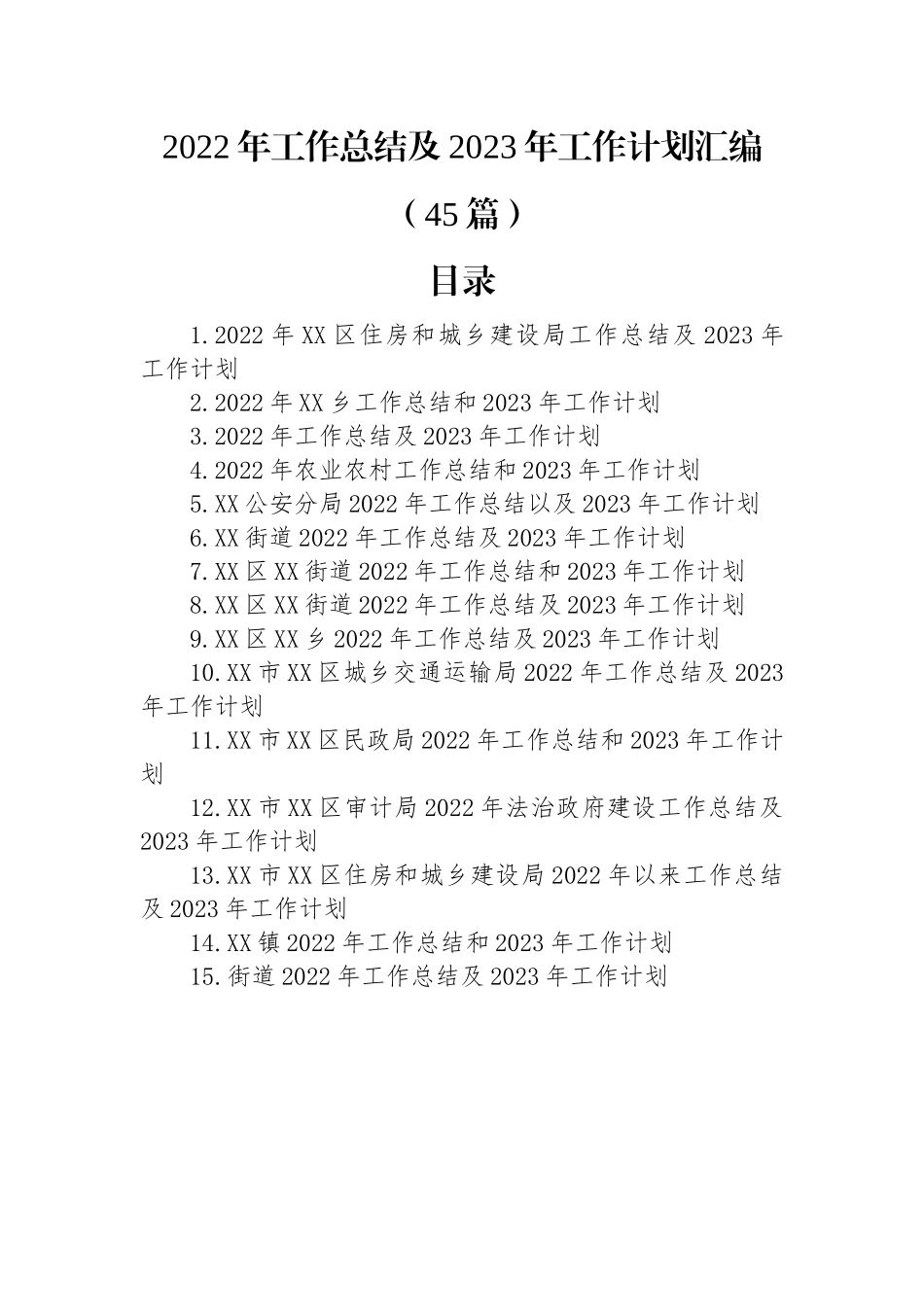 2022年工作总结及2023年工作计划汇编（45篇）.docx_第1页