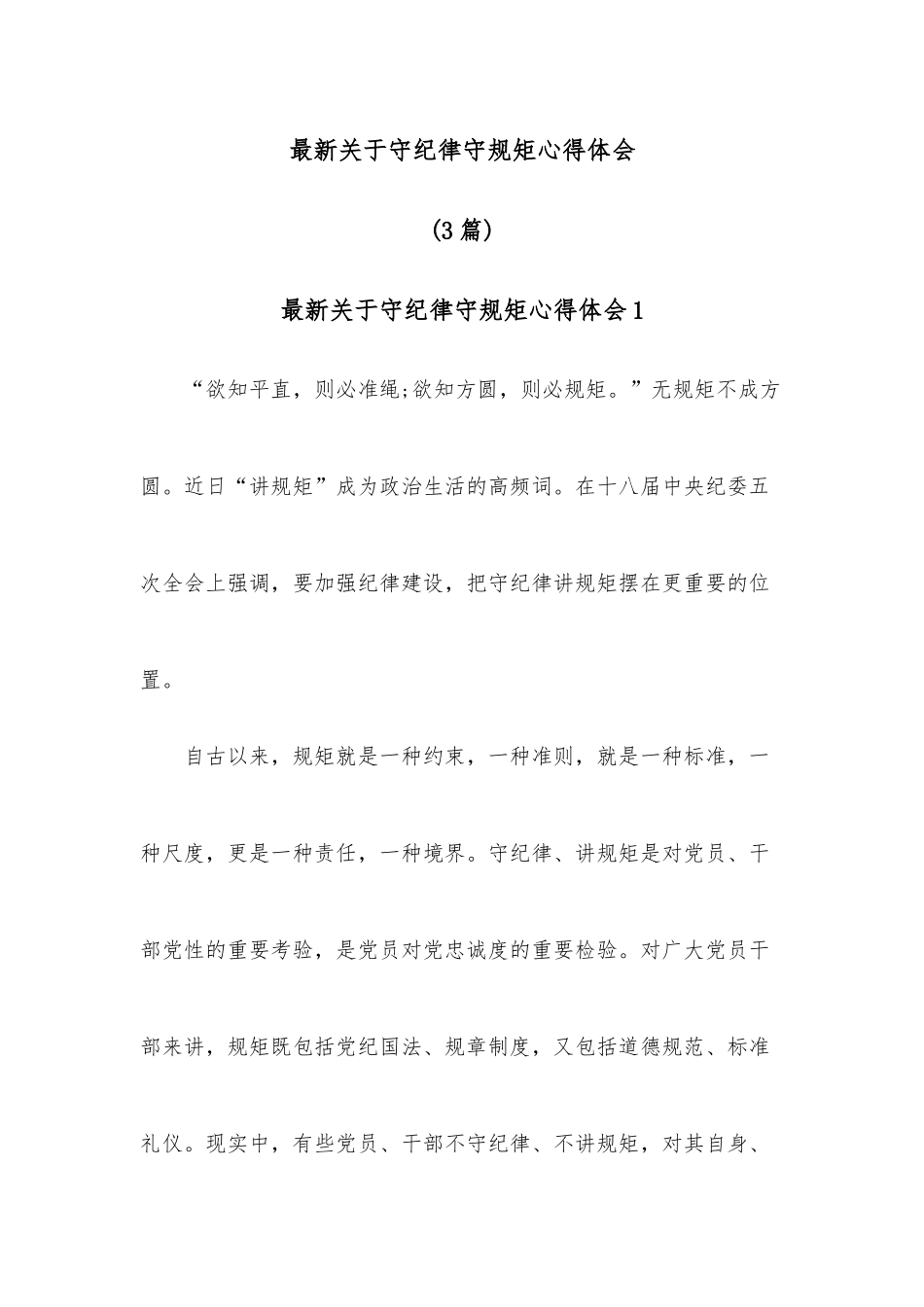 （3篇）最新关于守纪律守规矩心得体会.docx_第1页