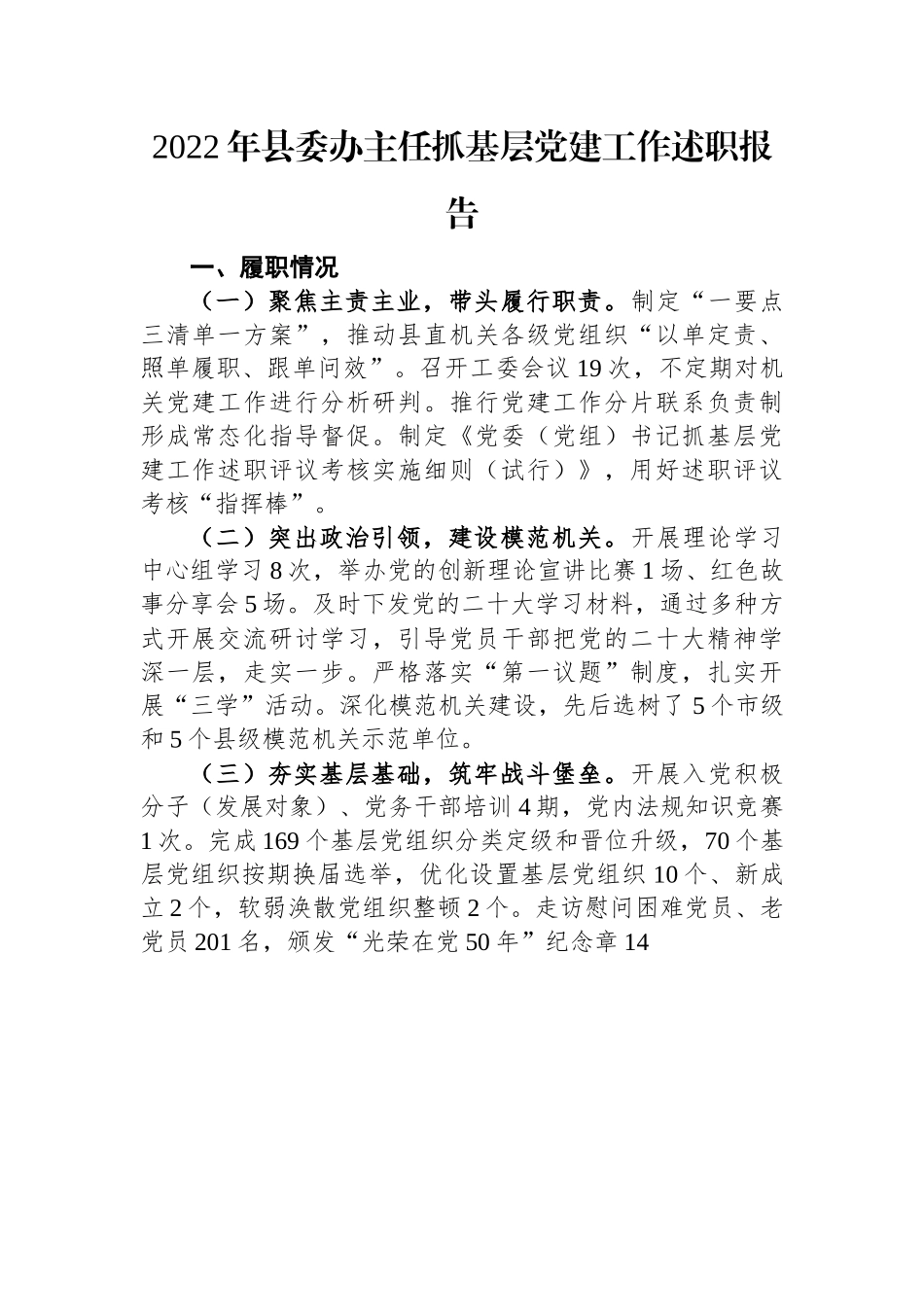 2022年县委办主任抓基层党建工作述职报告.docx_第1页
