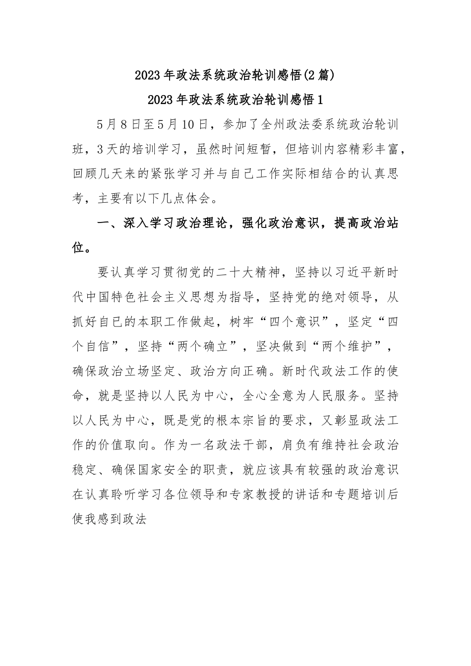 (2篇)2023年政法系统政治轮训感悟.docx_第1页