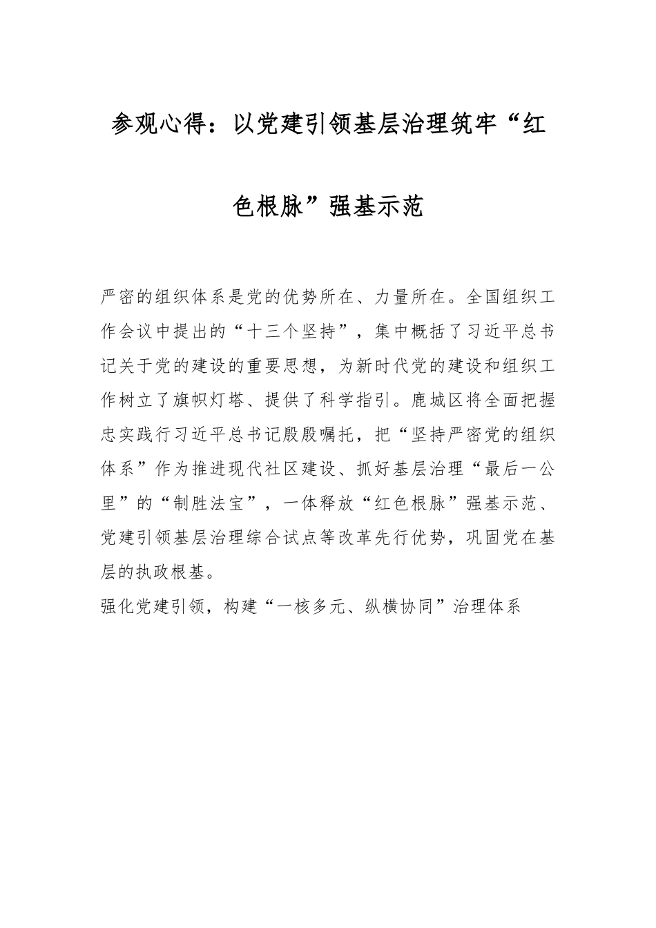参观心得：以党建引领基层治理筑牢“红色根脉”强基示范.docx_第1页